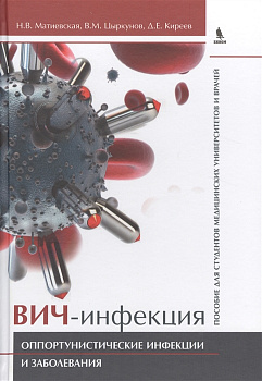 ВИЧ-инфекция. Оппортунистические инфекции и заболевания ВИЧ-инфекция. Оппортунистические инфекции и заболевания