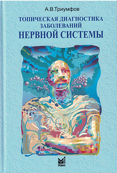 Топическая диагностика заболеваний нервной системы