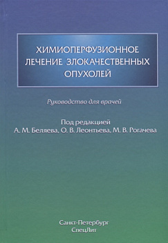 Химиоперфузионное лечение злокачественных опухолей