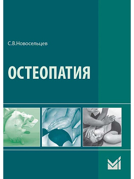 Остеопатия