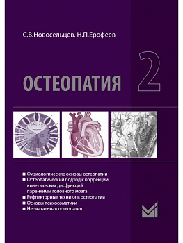 Остеопатия - 2