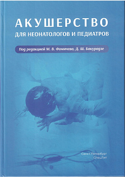 Акушерство для неонатологов и педиатров