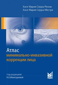 Атлас минимально-инвазивной коррекции лица