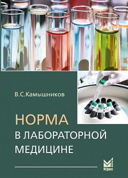 Норма в лабораторной медицине.