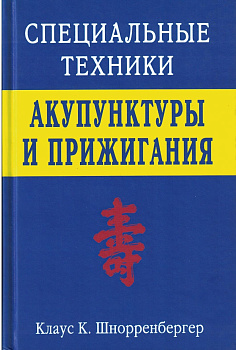 Специальные техники акупунктуры и прижигания