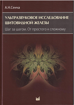 Ультразвуковое исследование щитовидной железы. Шаг за шагом. От простого к сложному