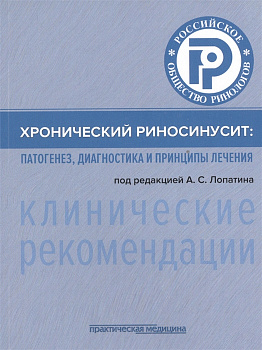Хронический риносинусит: патогенез, диагностика и принципы лечения