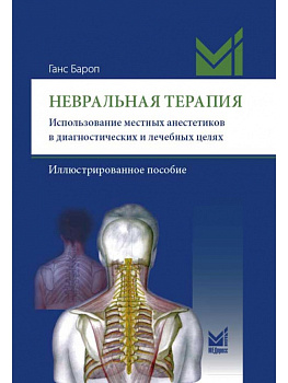 Невральная терапия.