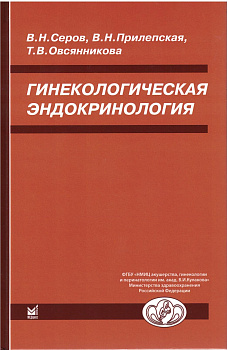 Гинекологическая эндокринология