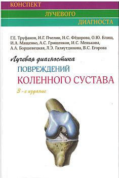 Лучевая диагностика повреждений коленного сустава Лучевая диагностика повреждений коленного сустава