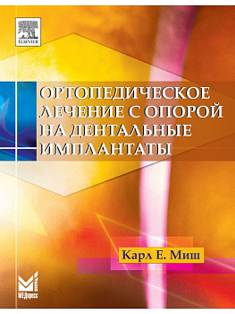 Ортопедическое лечение с опорой на дентальные имплантаты