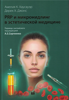 PRP и микронидлинг в эстетической медицине