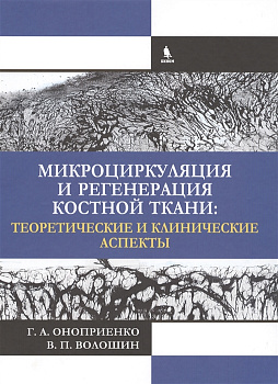 Микроциркуляция и регенерация костной ткани: теоретические и клинические аспекты