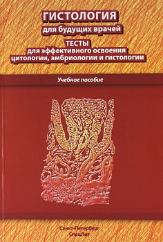 Гистология для будущих врачей. Тесты для эффективного освоения цитологии, эмбриологии и гистологии.