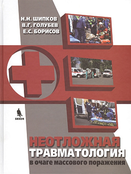 Неотложная травматология в очаге массового поражения