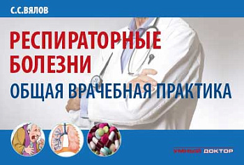 Респираторные болезни: общая врачебная практика