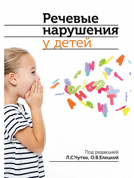Речевые нарушения у детей