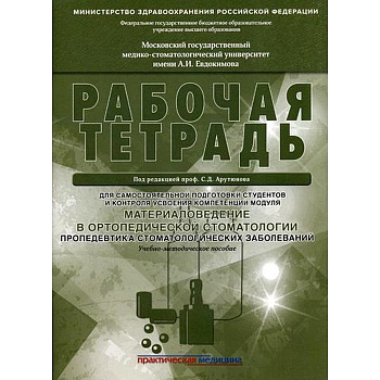Материаловедение в ортопедической стоматологии. Пропедевтика стоматологических заболеваний. Рабочая 