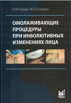 Омолаживающие процедуры при инволютивных изменениях лица