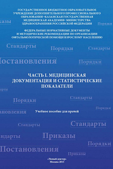 Медицинская документация и статистические показатели. Ч.1