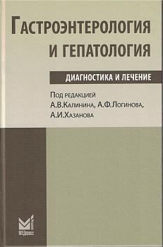 Гастроэнтерология и гепатология: диагностика и лечение