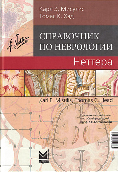 Справочник по неврологии Неттера
