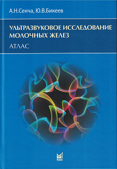 Атлас. Ультразвуковое исследование молочных желез. 