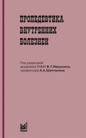 150_Propedevtika_vnutrennih_boleznejoIvashkinz
