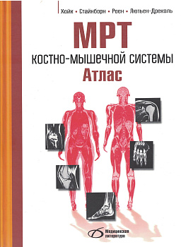 МРТ костно-мышечной системы. Атлас