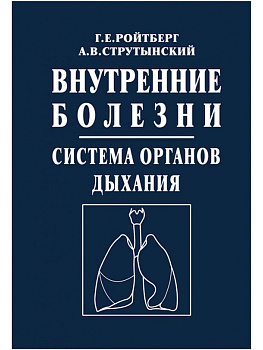 Внутренние болезни. Система органов дыхания.