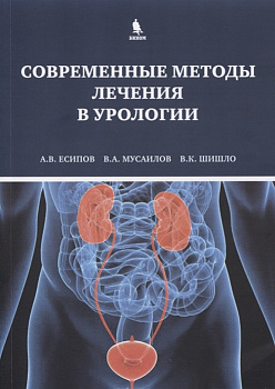 Современные методы лечения в урологии