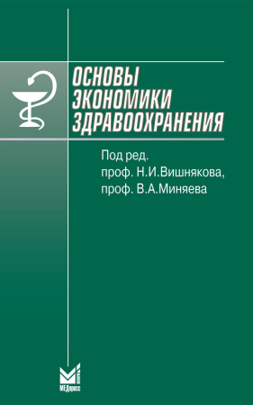 274_Osnovy_jekonomiki_zdravoohranenijagVishnjakovo.jpg