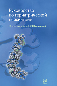 Руководство по гериатрической психиатрии
