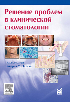 Решение проблем в клинической стоматологии