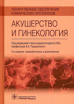 Лекарственное обеспечение клинических протоколов. Акушерство и гинекология