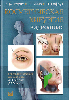 Косметическая хирургия. Видеоатлас