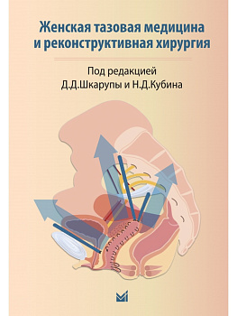 Женская тазовая медицина и реконструктивная хирургия