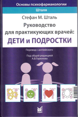 Основы психофармакологии Шталя. Руководство для практикующих врачей: дети и подростки