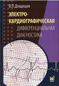 Электрокардиографическая дифференциальная диагностика, 2-е издание
