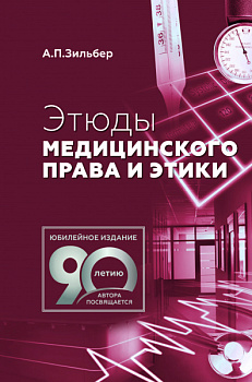 Этюды медицинского права и этики