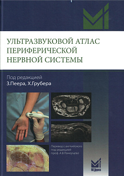 Ультразвуковой атлас периферической нервной системы