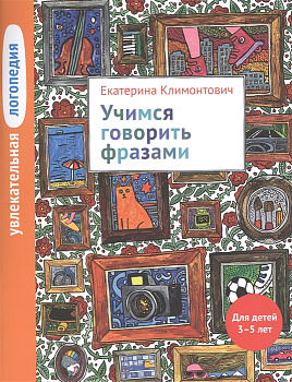 Учимся говорить фразами