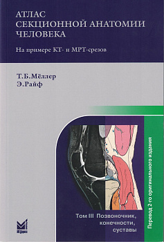 Атлас секционной анатомии. т.3. Позвоночник, конечности, суставы