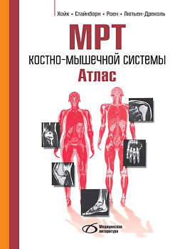 МРТ костно-мышечной системы. Атлас