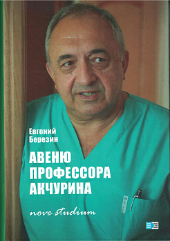 Авеню профессора Акчурина