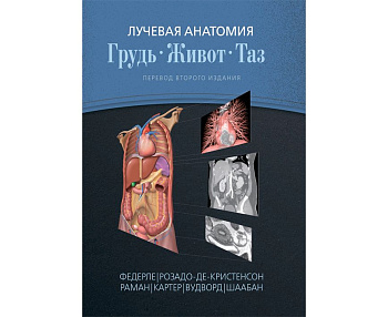 Лучевая анатомия. Грудь, живот, таз