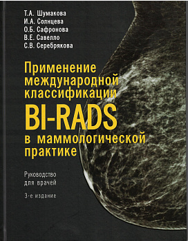 Применение международной классификации bi-rads в маммологической практике