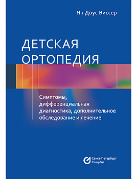 Детская Ортопедия