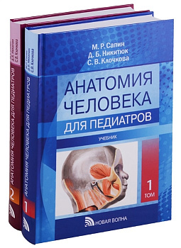 Анатомия человека для педиатров, т.1