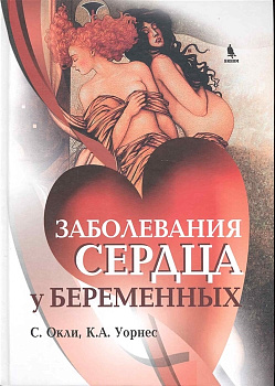 Заболевания сердца у беременных